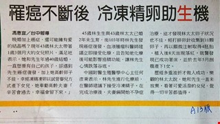 罹癌不斷後 冷凍精卵助生機
