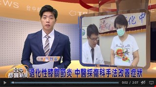 退化性膝關節炎 中醫採傷科手法改善症狀