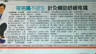 婦乳癌骨轉移痛不欲生 針灸配合嗎啡止痛有奇效