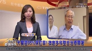 大腸癌95%保肛率！微創多科整合治療顯著