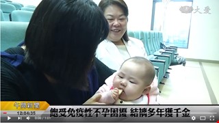 抗體攻擊難懷孕 夫妻盼七年順利產女