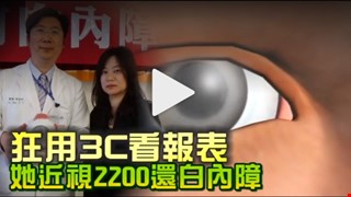 狂用 3C 看報表 她近視 2200 還白內障