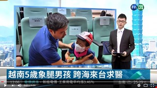 越南  5歲象腿男孩 跨海來台求醫