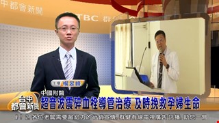 <中國附醫> 超音波震碎血栓導管治療 及時挽救孕婦生命