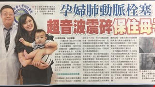 孕婦肺動脈栓塞 超音波震碎 保住母子