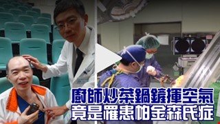 廚師罹帕金森氏症 炒完菜鍋鏟還揮不停