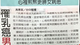 罹乳癌男接受 用愛勇敢抗病 心理煎熬更勝女病人