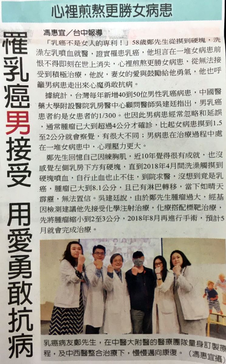 罹乳癌男接受 用愛勇敢抗病 心理煎熬更勝女病人