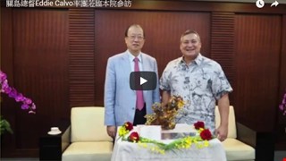 Governor of Guam Eddie Calvo led a delegation to visit Taiwan. A successful diplomatic exchange due to China Medical University Hospital's warm hospitality