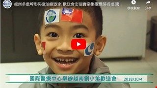 Bé trai mắc bệnh đa dị tật người Việt Nam chữa khỏi trở về nhà – Tập đoàn Thực Nghiệp Hồng Phúc thay trang phục chúc phúc trong buổi liên hoan chia tay. Y tế từ thiện quốc tế hỗ trợ Doanh nghiệp Đài Loan cống hiến cho địa phương - Tạo dựng hình tượng thương hiệu Y tế vượt trội