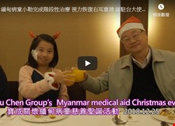 Bệnh nhi Let Myanmar hoàn thành điều trị theo giai đoạn   Thị lực hồi phục, tai phải tái tạo. Đại sứ Myanmar tại Đài Loan Myo Thet - Hiệm hội Quan tâm Chăm sóc Bệnh nhi Đài Loan - Myanmar tặng phong bì đỏ   Tán thán tình yêu của Doanh nghiệp