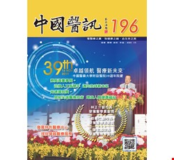 中國醫訊196期_109年01月出刊