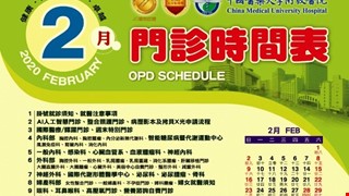 中國附醫109年2月門診時間表公告