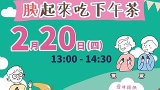 胰起來吃下午茶