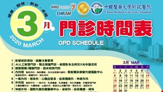 中國附醫109年3月門診時間表公告