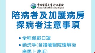 陪病者及加護病房探病者注意事項