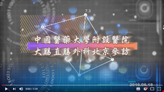 大腸直腸外科北京參訪