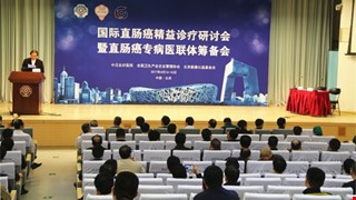 國際直腸癌精益診療研討會暨直腸癌專病醫聯體籌備會在京召開