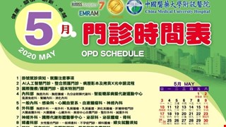 中國附醫109年5月門診時間表公告