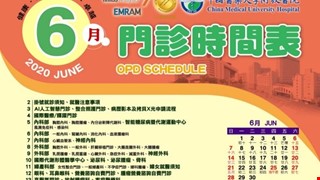 中國附醫109年6月門診時間表公告