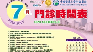 中國附醫109年7月門診時間表公告