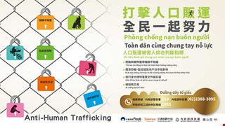 打擊人口販運，全民一起努力