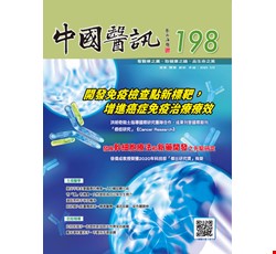 中國醫訊198期_109年05月出刊