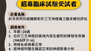 「針灸併用抗組織胺對於三叉神經痛之臨床療效評估」徵求受試者