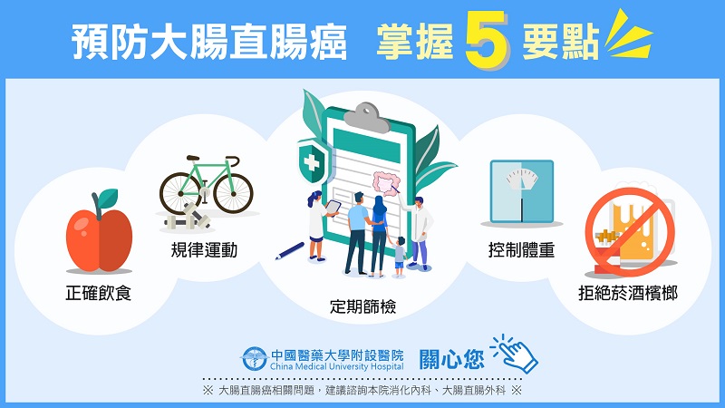 預防大腸癌 掌握5要點-大腸直腸癌懶人包5