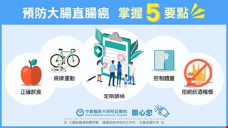 預防大腸癌 掌握5要點-大腸直腸癌懶人包5