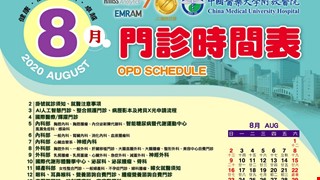 中國附醫109年8月門診時間表公告