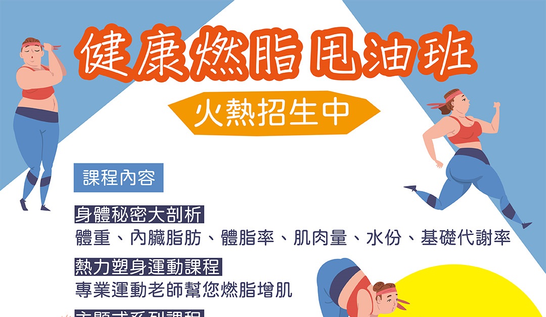 健康燃脂甩油班~火熱招生中