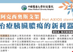 治療胰臟膿瘍的新利器---阿克西奧斯支架 (Hot AXIOS stent)