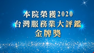 賀~本院榮獲「2020台灣服務業大評鑑」金牌獎