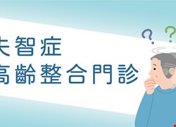 失智症 高齡整合門診-中西醫專業團隊 守護年長者生活與健康