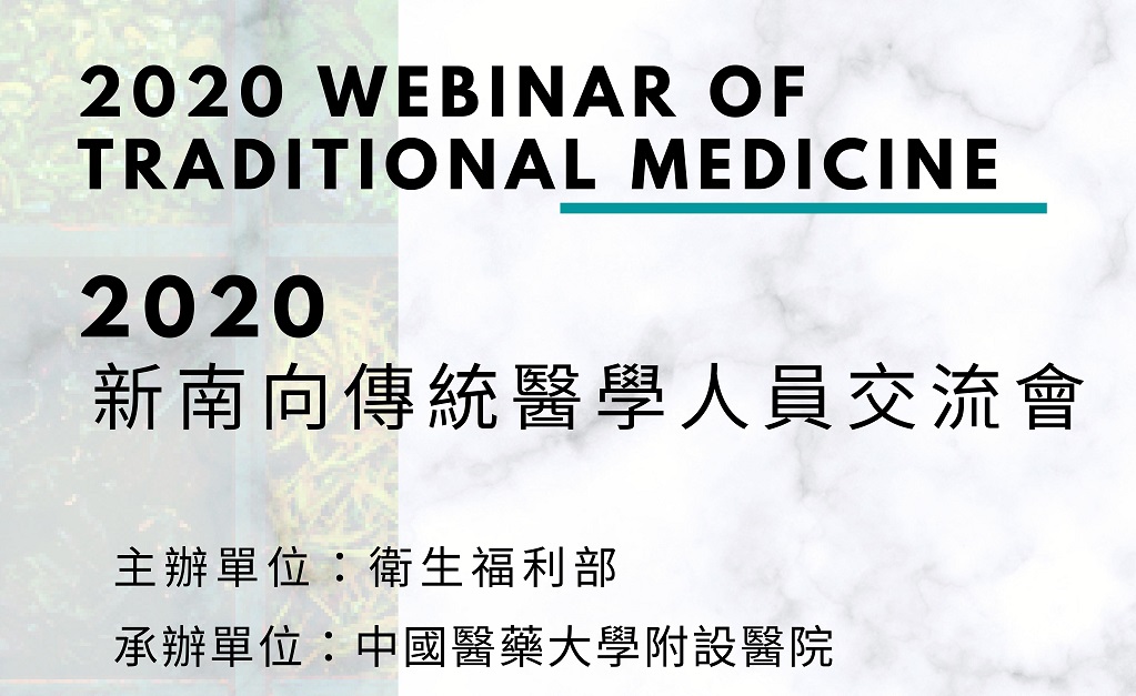 敬邀參加衛生福利部109年度「推動新南向傳統醫學人員視訊研討會」