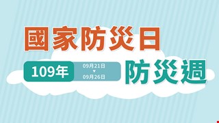 109年9月21日~9月26日國家防災日防災週