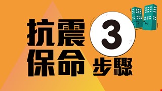抗震保命3步驟、地震來臨不慌張 家具固定不受傷