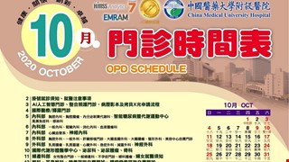 中國附醫109年10月門診時間表公告