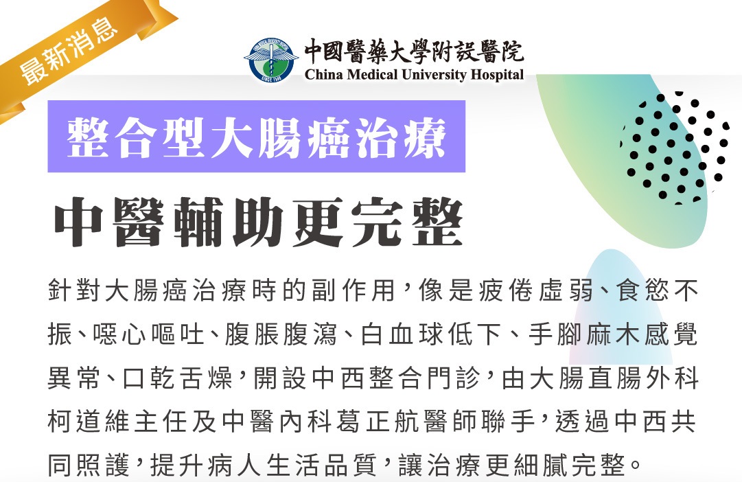 整合型大腸癌治療，中醫輔助更完整