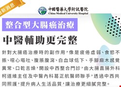 整合型大腸癌治療，中醫輔助更完整