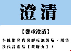 【鄭重澄清】 本院鄭隆賓醫師絕無製造、販售及代言產品【養肝丸】！