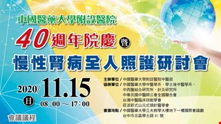 謹訂109年11月15日舉辦「中國醫藥大學附設醫院」40週年院慶－慢性腎病全人照護研討會」。