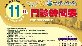 中國附醫109年11月門診時間表公告