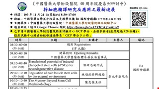 11/21(六)舉辦《40周年院慶—幹細胞轉譯研究及應用之最新進展研討會》，敬請踴躍參加