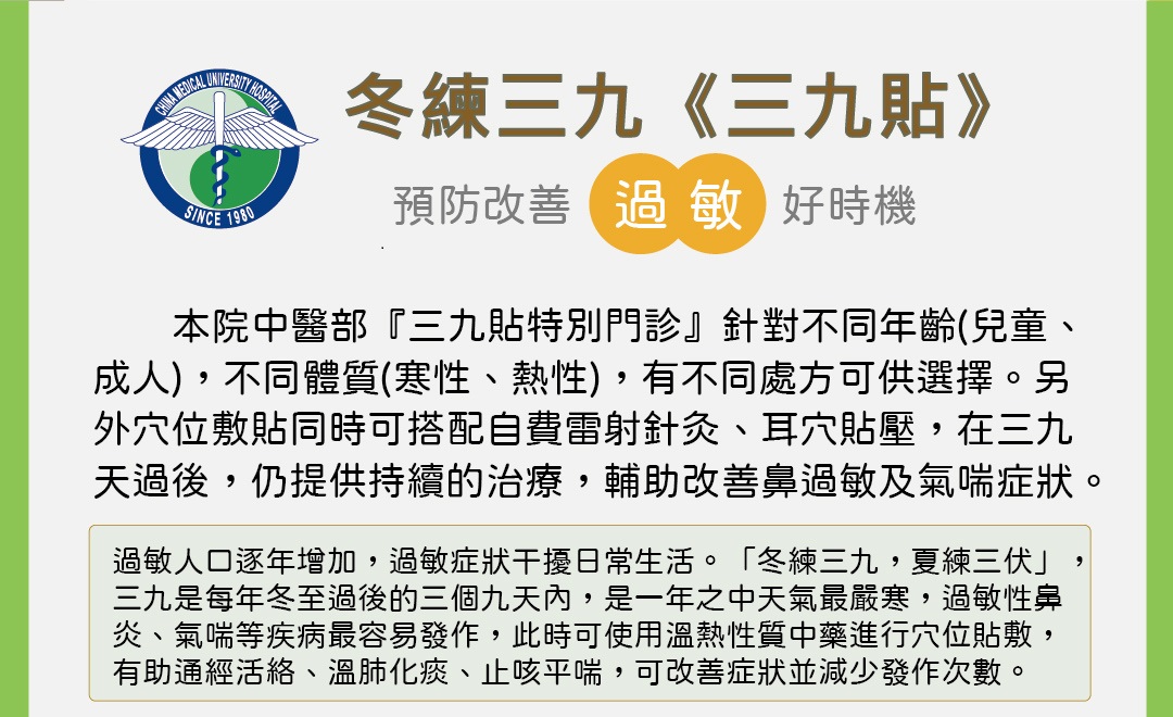 冬練三九《三九貼》預防改善過敏好時機