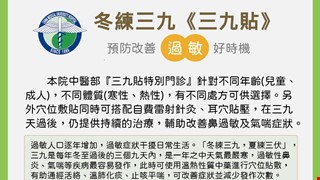 冬練三九《三九貼》預防改善過敏好時機