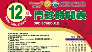 中國附醫109年12月門診時間表公告
