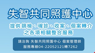 失智共同照護中心