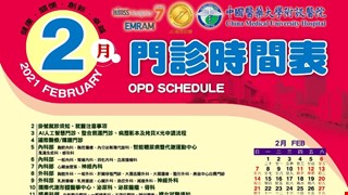 中國附醫110年2月門診時間表公告